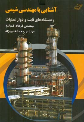 آش‍ن‍ای‍ی‌ ب‍ا م‍ه‍ن‍دس‍ی‌ ش‍ی‍م‍ی‌ و دستگاه‌های ثابت و دوار عملیات